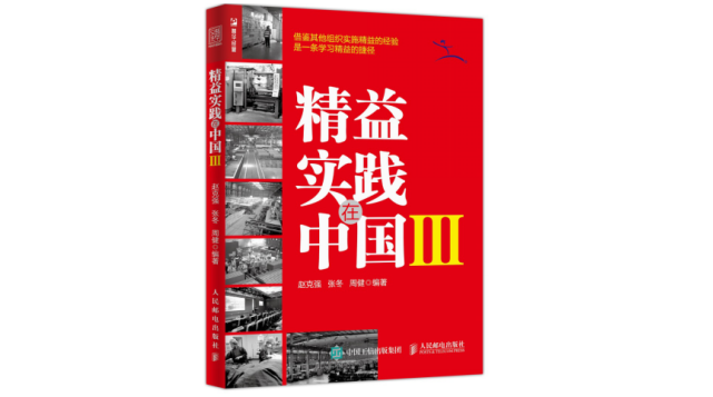 精益实践在中国3