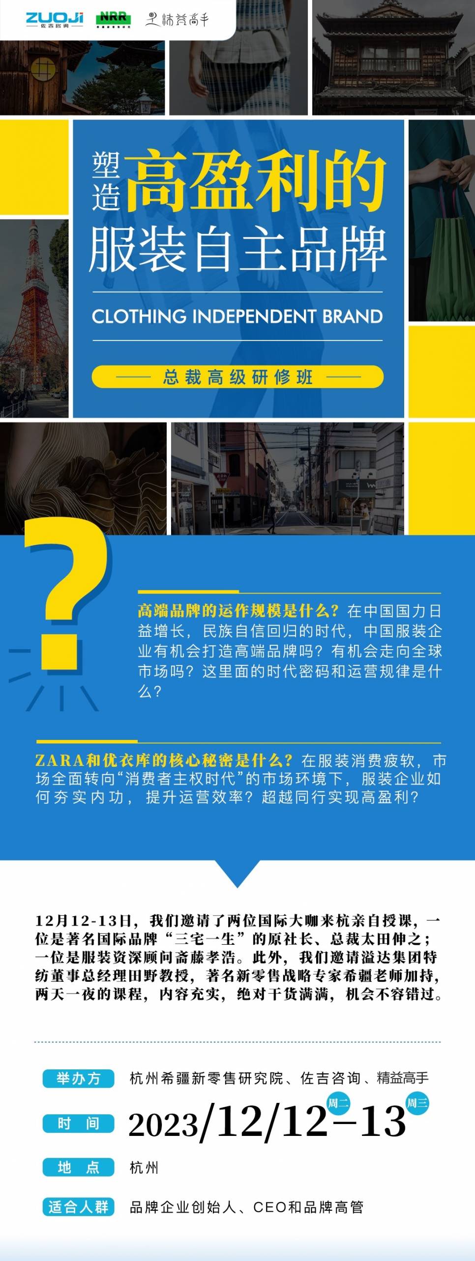 【总裁研修班】塑造高盈利的服装自主品牌