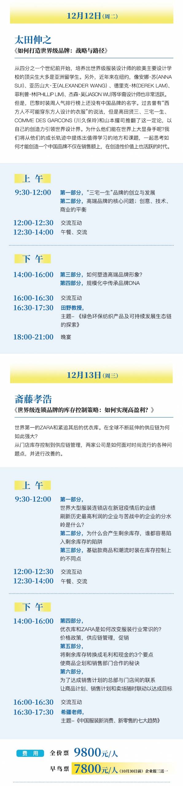 【总裁研修班】塑造高盈利的服装自主品牌
