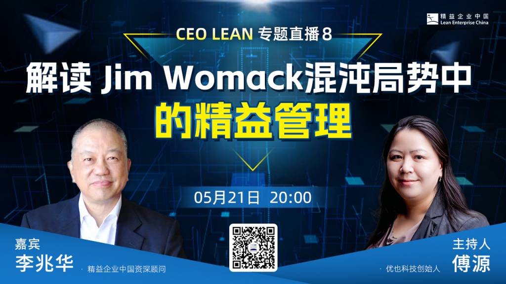 James Womack混沌局势中的精益管理